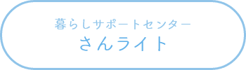 暮らしサポートセンター さんライト