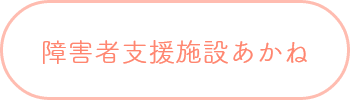 障害者支援施設あかね