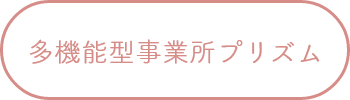 多機能型事業所プリズム