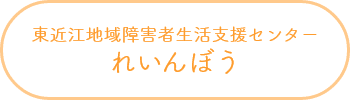 東近江地域障害者生活支援センターれいんぼう