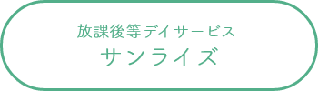 放課後等デイサービス  サンライズ